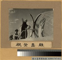藏品(蔣主席離臺)的圖片